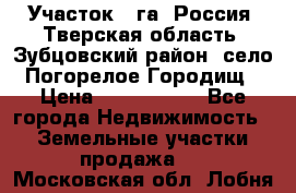 Участок 1 га ,Россия, Тверская область, Зубцовский район, село Погорелое Городищ › Цена ­ 1 500 000 - Все города Недвижимость » Земельные участки продажа   . Московская обл.,Лобня г.